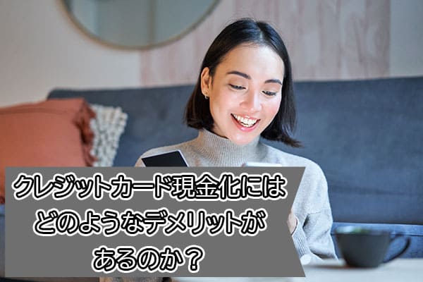 クレジットカード現金化にはどのようなデメリットがあるのか？