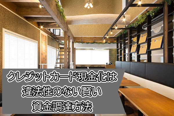 クレジットカード現金化は違法性のない賢い資金調達方法