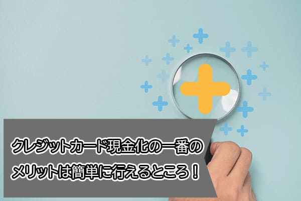 クレジットカード現金化の一番のメリットは簡単に行えるところ！