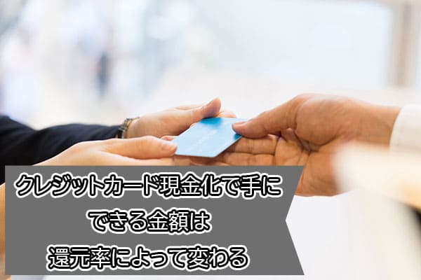 クレジットカード現金化で手にできる金額は還元率によって変わる
