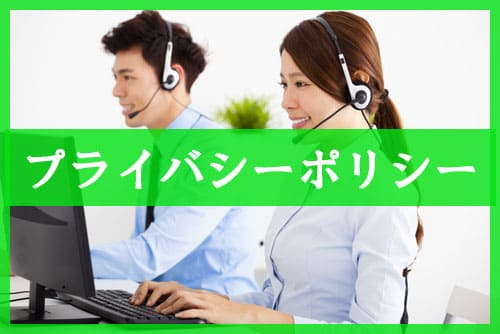 プライバシーポリシー