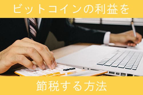 ビットコインの利益を節税する方法