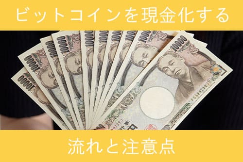 ビットコインを現金化する流れと注意点