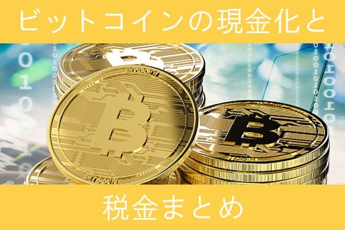 ビットコインの現金化と税金まとめ